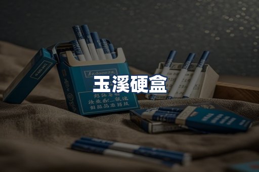 玉溪硬盒